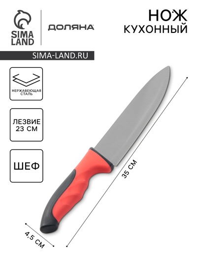 Нож-шеф Доляна Bull, лезвие 23 см, красный