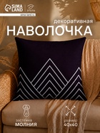 Наволочка декоративная «Этель. Треугольники», 40×40 см, велюр - Фото 1