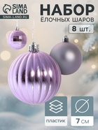 Ёлочные игрушки «Диско ассорти», шары новогодние, полоски, d=7 см, набор 8 шт. - Фото 1