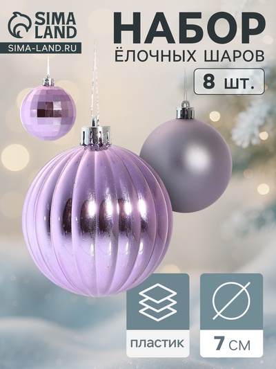 Ёлочные игрушки «Диско ассорти», шары новогодние, полоски, d=7 см, набор 8 шт.