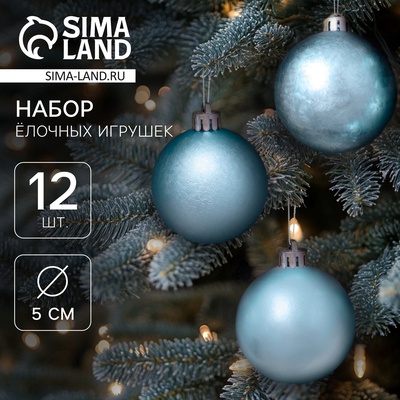 Ёлочные игрушки «Классика ассорти», шары новогодние, d=5 см, набор 12 шт., голубой