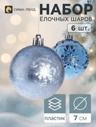 Ёлочные шары «Калейдоскоп ассорти», d=7 см, набор 6 шт., голубые - Фото 1