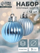 Ёлочные игрушки «Беата полоски», шары новогодние, d=3 см, набор 12 шт., голубой - Фото 1