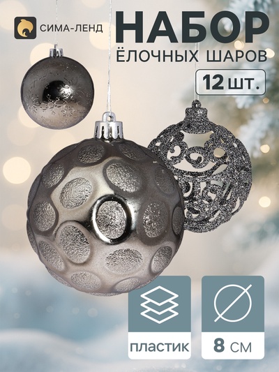 Ёлочные шары «Эйвери», d=8 см, набор 12 шт., МИКС
