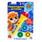 Проектор «Новогодние истории», свет, цвета МИКС - Фото 5