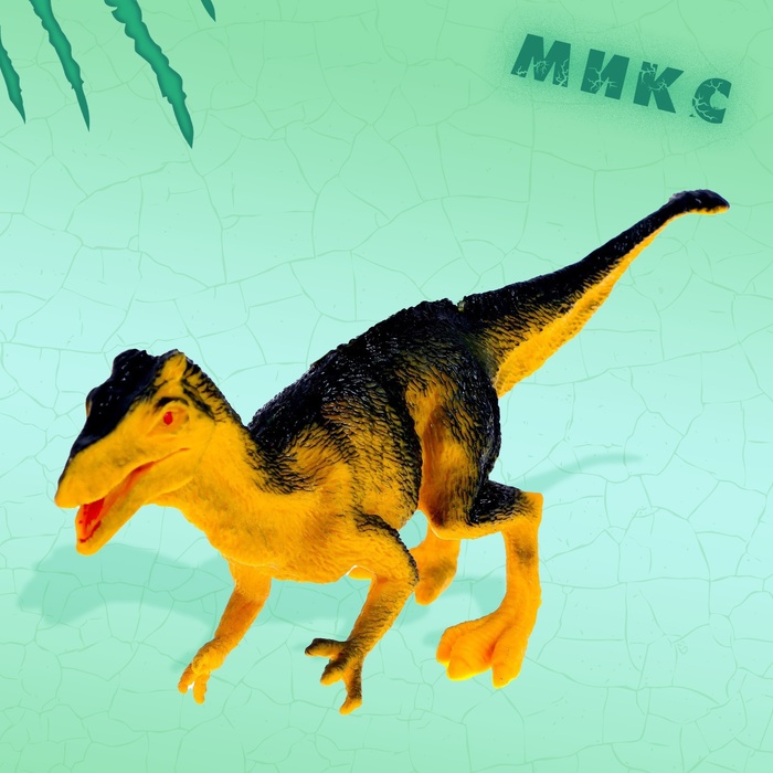 Фигурка динозавра «Мир динозавров», 8 видов, МИКС - фото 1883769198