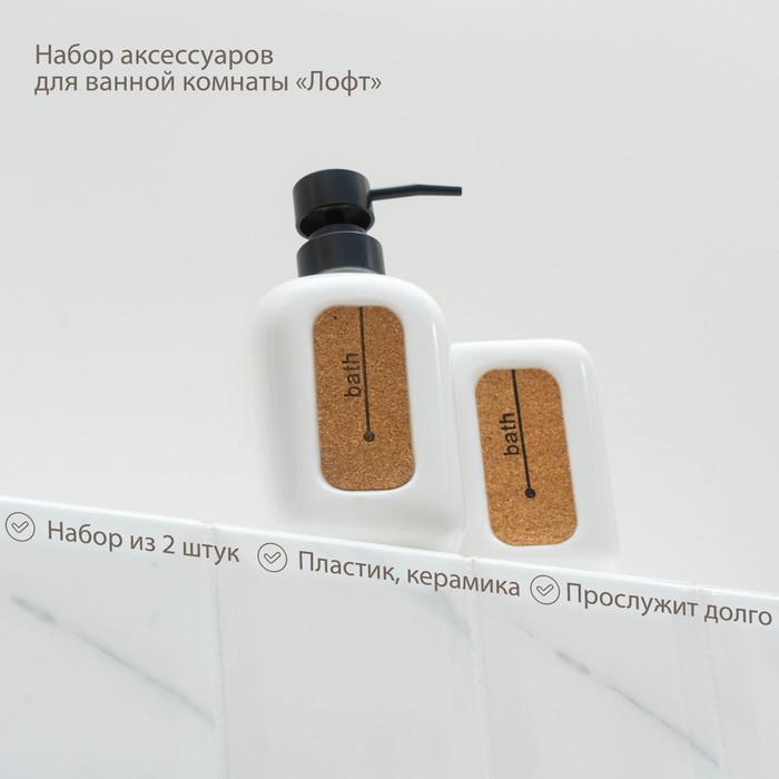 Набор аксессуаров для ванной комнаты SAVANNA «Лофт», 2 предмета (дозатор для мыла, стакан) - фото 1905868474