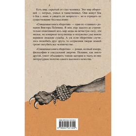 

Священная книга оборотня. Пелевин Виктор Олегович