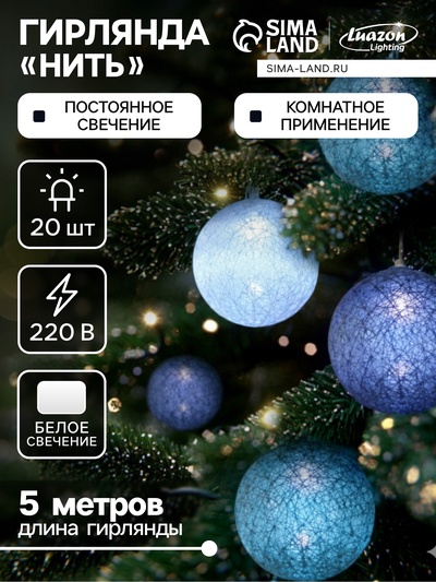 Гирлянда «Нить» 5 м с насадками «Клубки серо-зелёные», IP20, прозрачная нить, 20 LED, свечение белое, 220 В