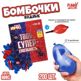 Водяные бомбочки «Твоя супер-способность», 200 шт., с насосом и насадкой, цвета МИКС