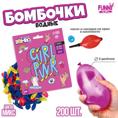 Водные бомбочки GIRL PWR, 200 шт., с насосом и насадкой, цвета МИКС