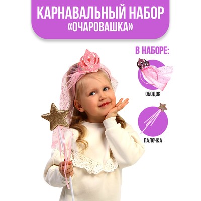 Карнавальный набор «Очаровашка», ободок, палочка, МИКС