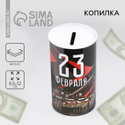 Копилка «23 февраля», 6.5×12 см - Фото 1