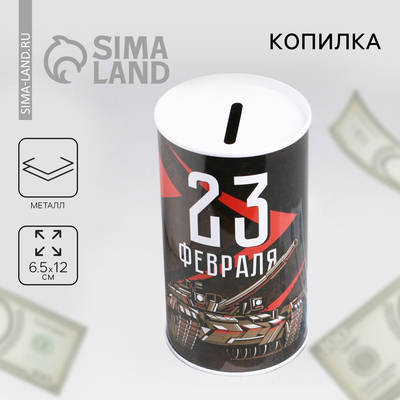 Копилка «23 февраля», 6.5×12 см