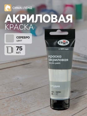 Краска акриловая художественная туба 75 мл, Гамма «Студия» №815 серебро 7311150