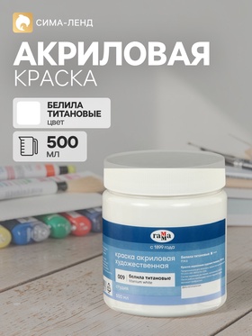 Краска акриловая Гамма «Студия», 500 мл, №009 белила титановые 7441426