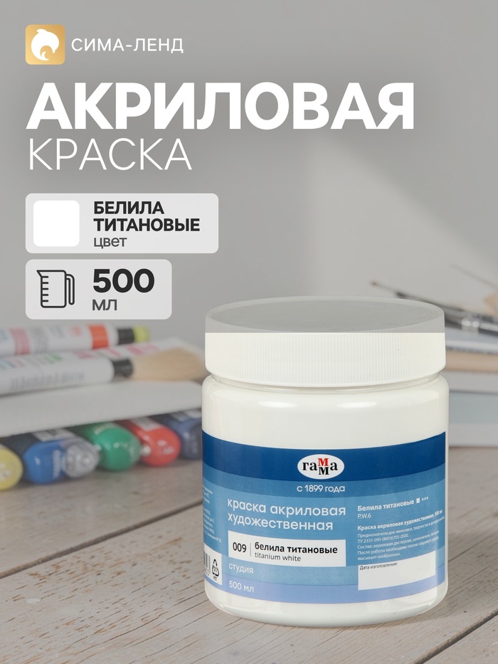 Краска акриловая Гамма «Студия», 500 мл, №009 белила титановые - Фото 1