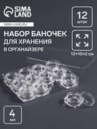 Органайзер для хранения мелочей, 12 баночек, 4 мл, 12×10×2 см, прозрачный - Фото 1