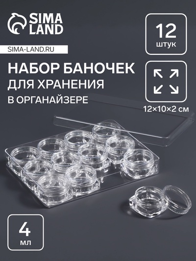 Органайзер для хранения мелочей, 12 баночек, 4 мл, 12×10×2 см, прозрачный