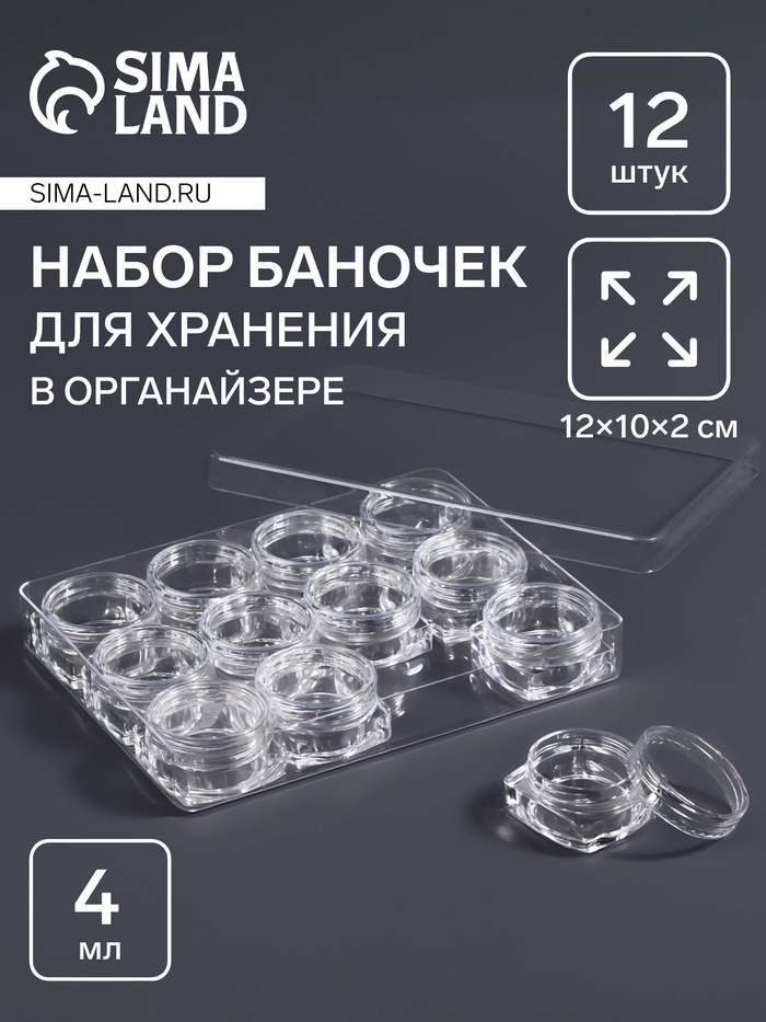 Органайзер для хранения мелочей, 12 баночек, 4 мл, 12×10×2 см, прозрачный - Фото 1