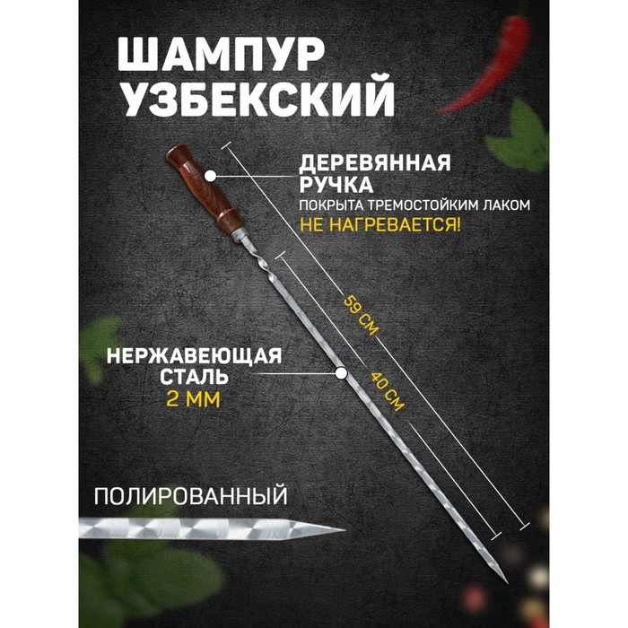 Шампур с деревянной ручкой, рабочая длина - 40 см, ширина - 10 мм, толщина - 2 мм с узором