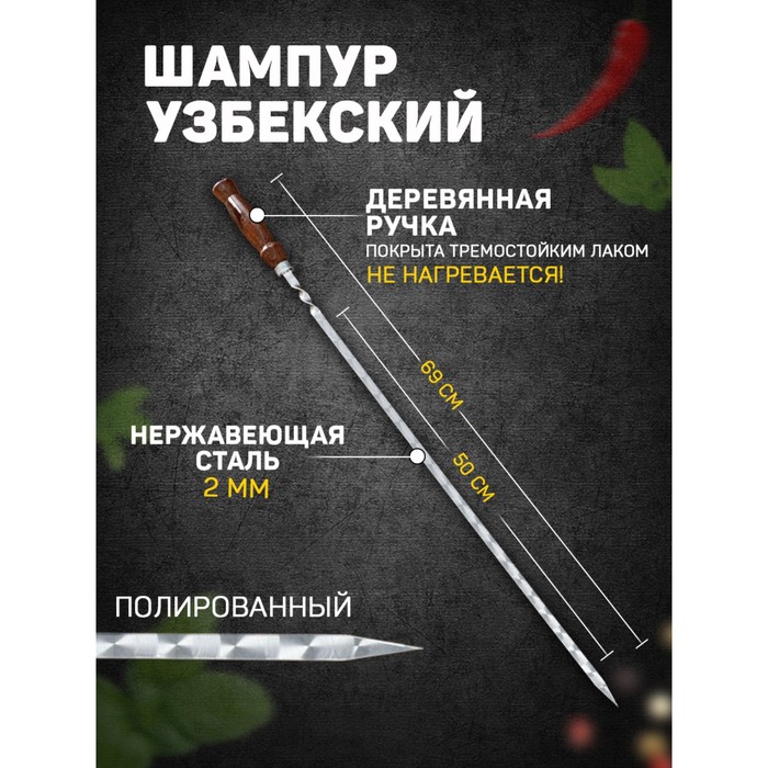 Шампур с деревянной ручкой, рабочая длина - 50 см, ширина - 10 мм, толщина - 2 мм с узором - Фото 1