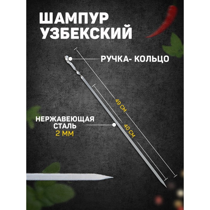 Шампур узбекский с ручкой-кольцом, рабочая длина - 40 см, ширина - 8 мм, толщина - 2 мм - Фото 1