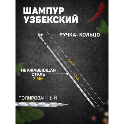 Шампур узбекский с ручкой-кольцом, рабочая длина - 40 см, ширина - 10 мм, толщина - 2 мм