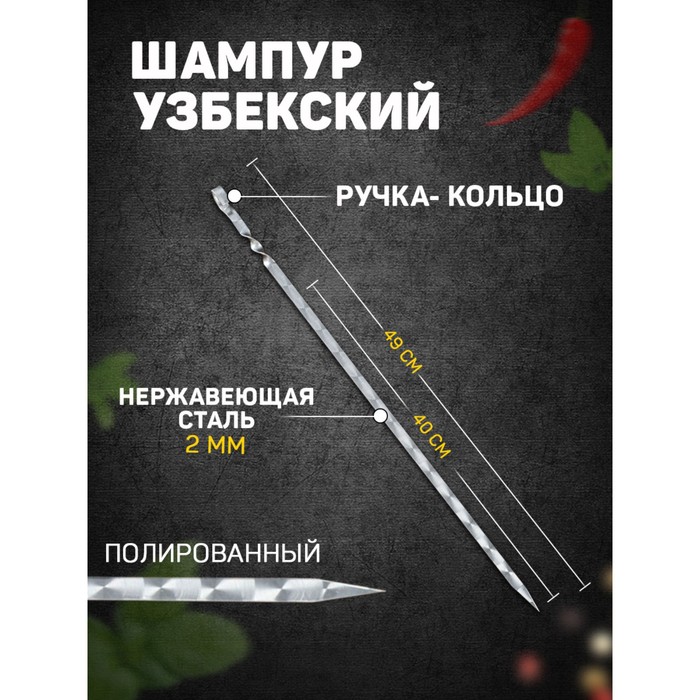 Шампур с ручкой-кольцом, рабочая длина - 40 см, ширина - 10 мм, толщина - 2 мм, с узором - Фото 1