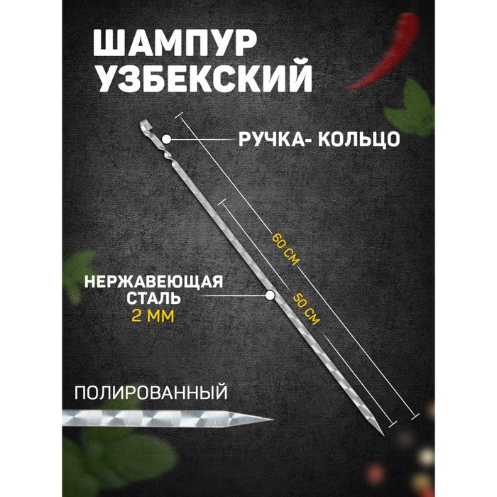 Шампур узбекский с ручкой-кольцом, рабочая длина - 50 см, ширина - 10 мм, толщина - 2 мм - Фото 1