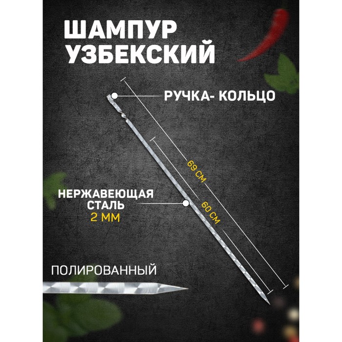 Шампур с ручкой-кольцом, рабочая длина - 60 см, ширина - 10 мм, толщина - 2 мм, с узором - Фото 1