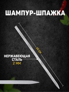 Шампур-шпажка, длина - 25 см, ширина - 8 мм, толщина - 2 мм - Фото 1