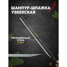 Шампур-шпажка узбекская, рабочая длина - 25 см, ширина - 8 мм, толщина - 2 мм