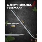 Шампур-шпажка узбекская, рабочая длина - 30 см, ширина - 8 мм, толщина - 2 мм - фото 24237361