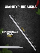 Шампур-шпажка, длина - 30 см, ширина - 8 мм, толщина - 2 мм - Фото 1