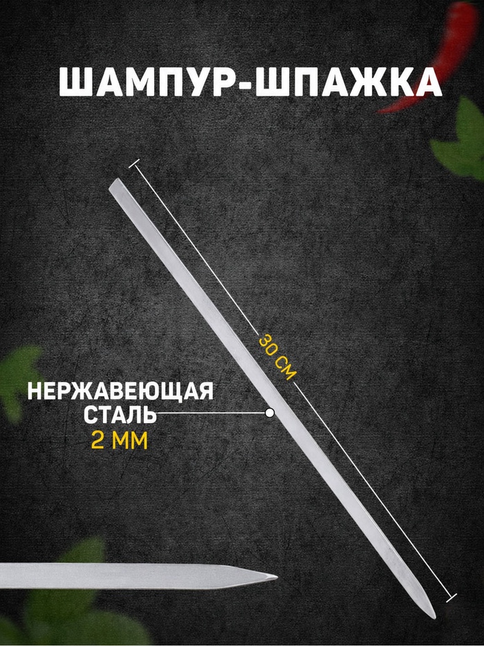 Шампур-шпажка, длина - 30 см, ширина - 8 мм, толщина - 2 мм - Фото 1