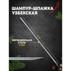 Шампур-шпажка узбекская, рабочая длина - 40 см, ширина - 8 мм, толщина - 2 мм - фото 24237364