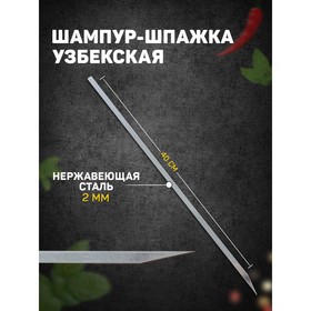 Шампур-шпажка узбекская, рабочая длина - 40 см, ширина - 8 мм, толщина - 2 мм
