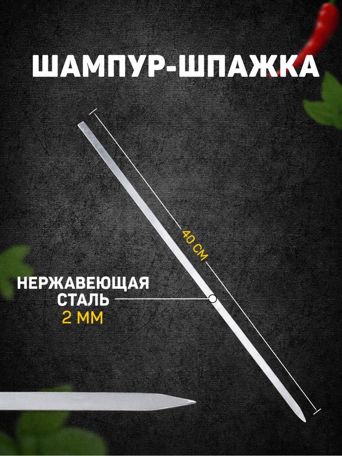 Шампур-шпажка, длина - 40 см, ширина - 8 мм, толщина - 2 мм - Фото 1