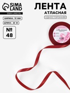 Лента атласная, 10 мм, 23±1 м, бордовая №48 - Фото 1