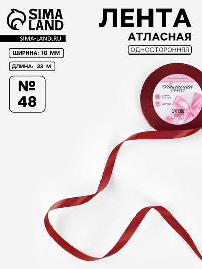Лента атласная, 10 мм, 23±1 м, бордовая №48