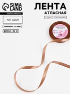 Лента атласная, 10 мм, 23±1 м, цвет бронзовый №117 - Фото 1