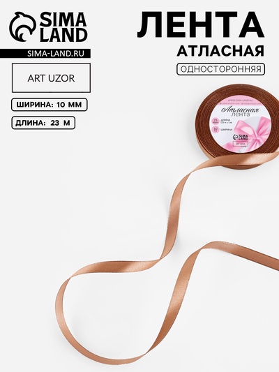 Лента атласная, 10 мм, 23±1 м, цвет бронзовый №117