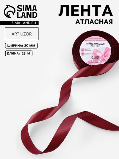 Лента атласная, 20 мм, 23±1 м, бордовая №48