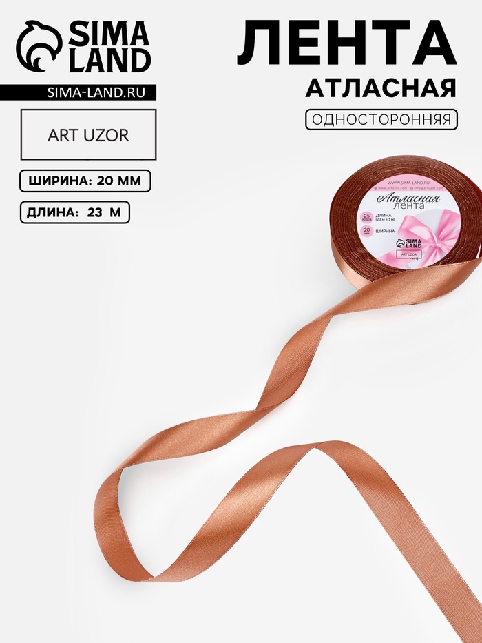 Лента атласная, 20 мм, 23±1 м, цвет бронзовый №117