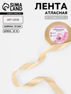 Лента атласная, 20 мм, 23±1 м, светло-бежевая - Фото 1
