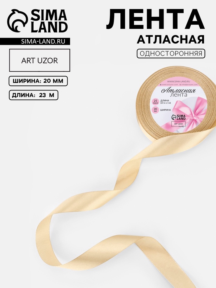 Лента атласная, 20 мм, 23±1 м, светло-бежевая