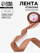 Лента атласная, 40 мм, 23±1 м, цвет бронзовый №117 - Фото 1