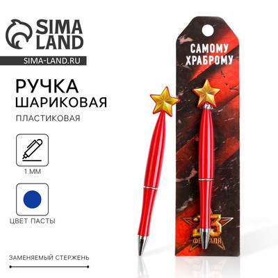 Ручка шариковая, синяя паста, пластик, со звездой на подложке-погон «Самому храброму. 23 февраля»