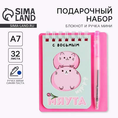 Подарочный набор «8 марта: С 8 мяута» 9×10.4 см: блокнот и мини-ручка